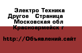 Электро-Техника Другое - Страница 3 . Московская обл.,Красноармейск г.